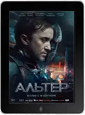Альтер (2025) скачать фильм