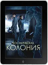 Космическая колония (2025) скачать фильм