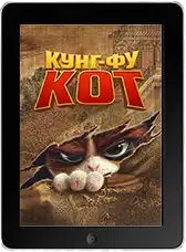 Кунг-фу кот (2024)