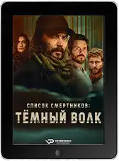 Список смертников: Тёмный волк 2 серия (2025) скачать фильм