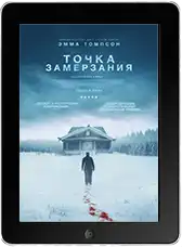 Точка замерзания (2025) скачать фильм