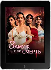 Замуж или смерть (2025) скачать фильм