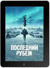 Последний рубеж 2 серия (2025) скачать фильм