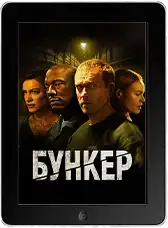 Бункер (2025) скачать фильм
