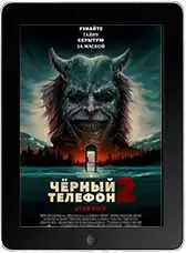 Чёрный телефон 2 (2025) скачать фильм