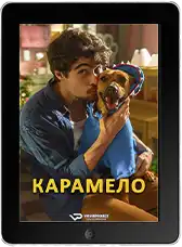 Карамело (2025) скачать фильм