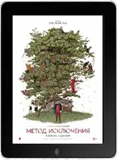 Метод исключения (2025) скачать фильм