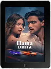 Наша вина (2025) скачать фильм