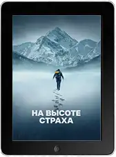 На высоте страха (2025) скачать фильм
