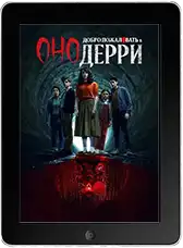 Оно: Добро пожаловать в Дерри 6 серия (2025) скачать фильм