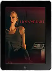 Порочный (2025) скачать фильм