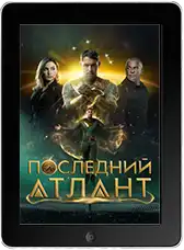 Последний атлант (2025) скачать фильм