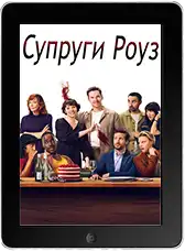 Супруги Роуз (2025) скачать фильм