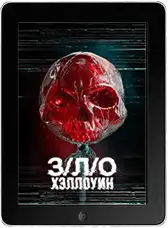 З/Л/О: Хэллоуин (2025) скачать фильм