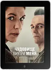 Чудовище внутри меня 2 серия (2025) скачать фильм