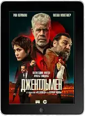 Джентльмен (2025) скачать фильм