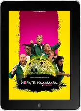 Игра в кальмара: Вызов 2 сезон 1 серия (2025) скачать фильм