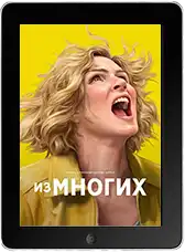 Одна из многих 2 серия (2025) скачать фильм