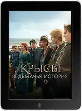 Крысы: Ведьмачья история (2025) скачать фильм