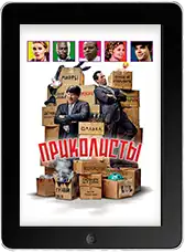 Приколисты (2025) скачать фильм