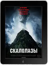 Скалолазы (2025) скачать фильм