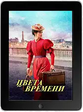 Цвета времени (2025) скачать фильм