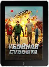 Убойная суббота (2025) скачать фильм