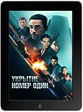 Укрытие номер один (2025) скачать фильм