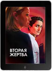 Вторая жертва (2025) скачать фильм