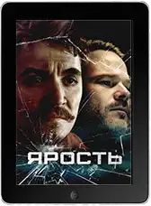 Ярость (2025) скачать фильм