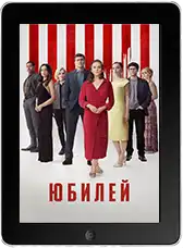 Юбилей (2025) скачать фильм