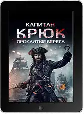 Капитан Крюк: Проклятые берега (2025) скачать фильм