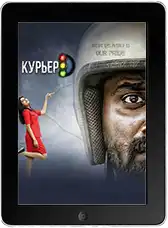 Курьер