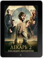 Лекарь 2: Наследие Авиценны (2025) скачать фильм