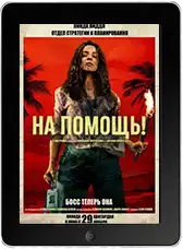 На помощь! (2026) скачать фильм