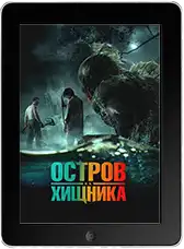 Остров хищника (2025) скачать фильм