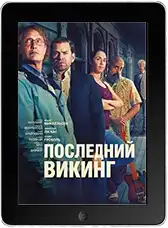 Последний викинг (2025) скачать фильм