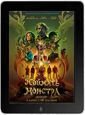 Поймать монстра (2025) скачать фильм