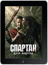 Спартак: Дом Ашура 1 серия (2025) скачать фильм