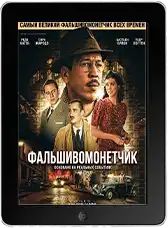 Фальшивомонетчик (2026) скачать фильм