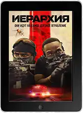 Иерархия (2025) скачать фильм