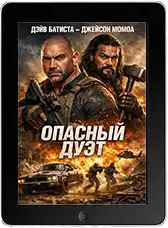 Опасный дуэт (2026) скачать фильм
