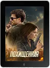 Похищенная (2025) скачать фильм