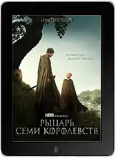 Рыцарь Семи Королевств 1 серия (2026) скачать фильм