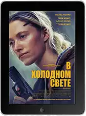 В холодном свете (2026) скачать фильм