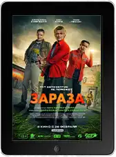 Зараза (2026) скачать фильм