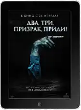 Два, три, призрак, приди! (2026) скачать фильм
