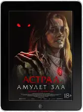 Астрал. Амулет зла (2026) скачать фильм