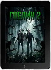 Гоблин 2 (2026) скачать фильм