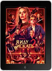 Я иду искать 2 (2026)